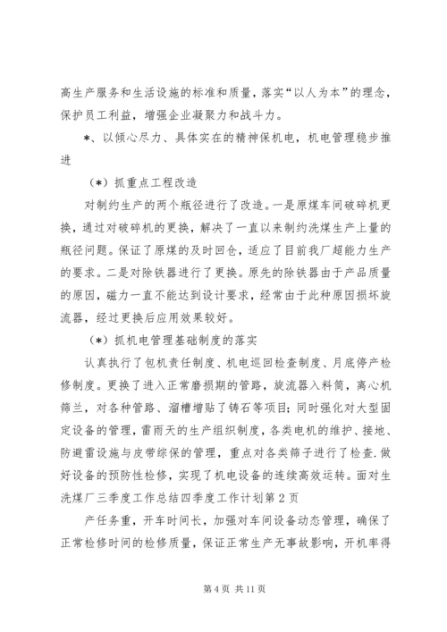 洗煤厂三季度工作总结四季度工作计划 (2).docx