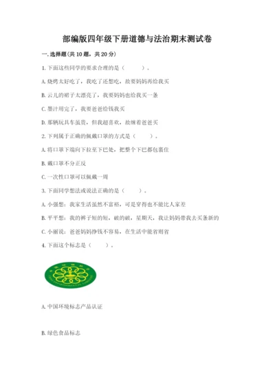 部编版四年级下册道德与法治期末测试卷及参考答案（精练）.docx