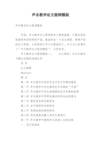 声乐教学论文提纲模版.docx