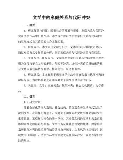 文学中的家庭关系与代际冲突