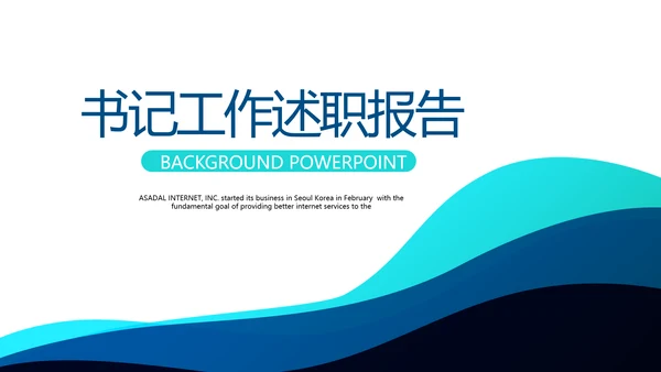 蓝色简约书记工作述职报告商务风通用PPT动态模板