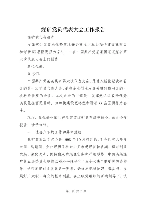 煤矿党员代表大会工作报告 (2).docx