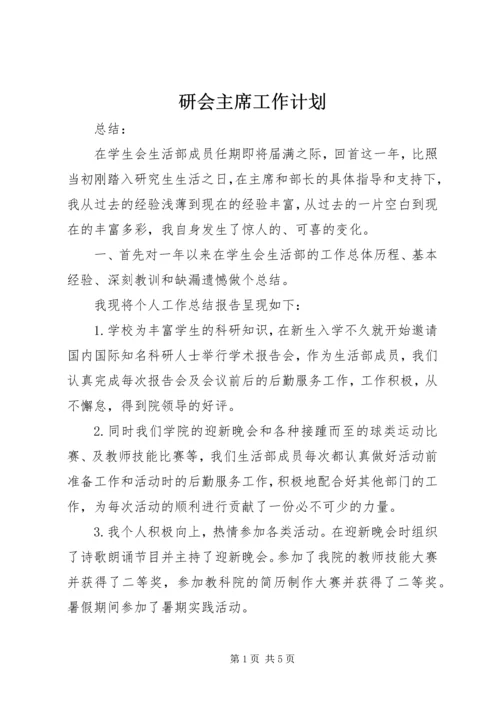 研会主席工作计划 (3).docx