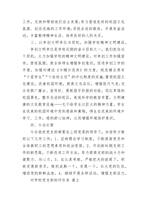 对学校党支部的评价表.docx