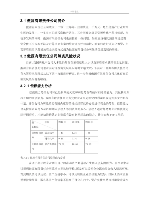 166020317_宋怡霖_[论文]傲源有限责任公司筹资风险问题研究.docx
