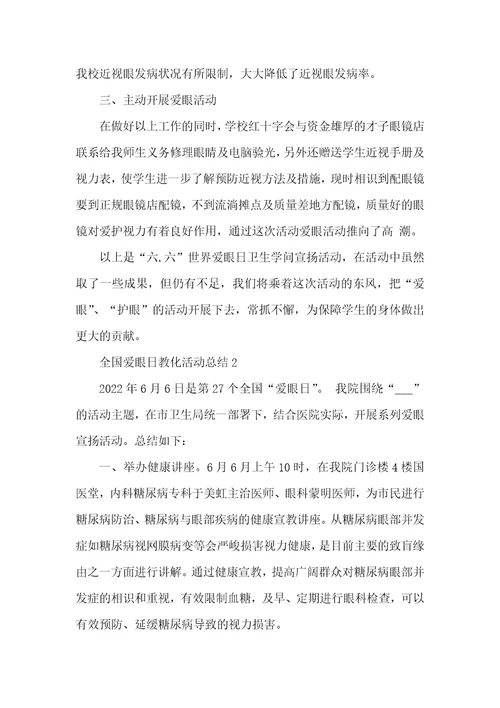 全国爱眼日2022健康教育活动总结