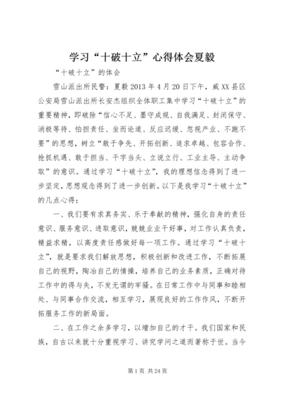 学习“十破十立”心得体会夏毅.docx