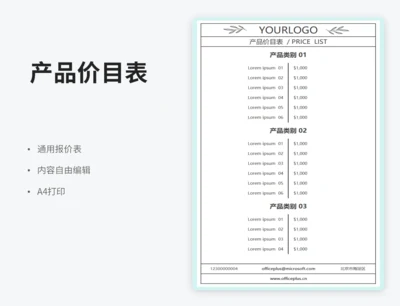 产品价目表