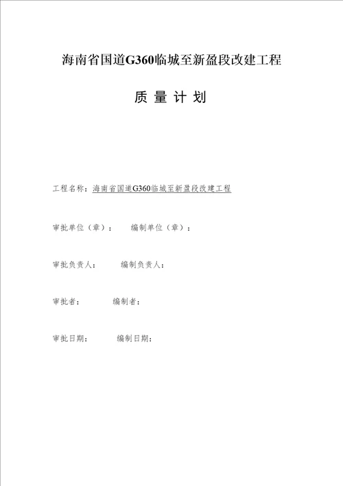 国道G360临城至新盈段改建关键工程质量综合计划培训资料