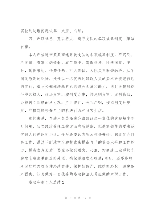 路政年度个人总结5篇.docx