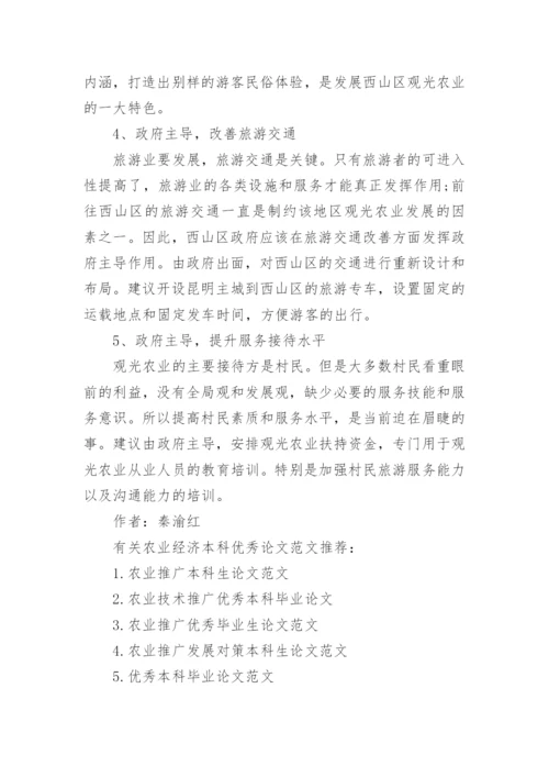 农业经济本科优秀论文范文.docx