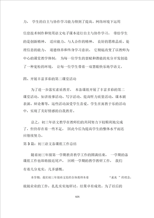 初三语文备课组教学工作总结多篇