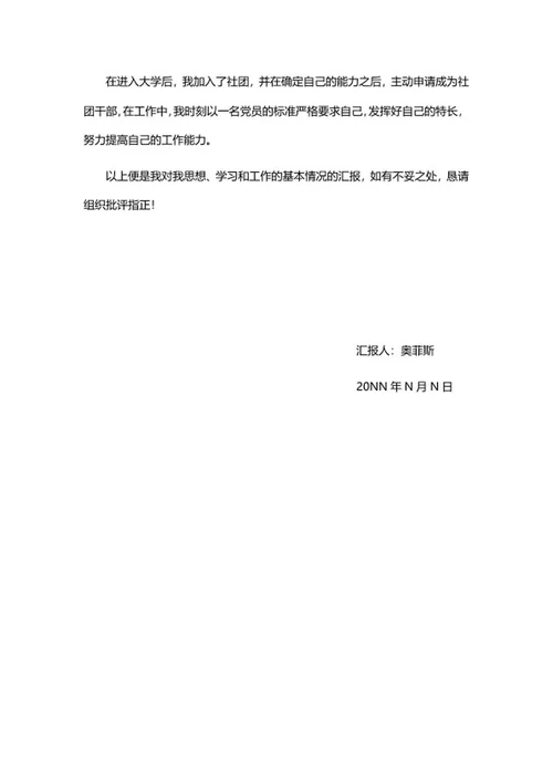 入党积极分子思想汇报系列二word模板