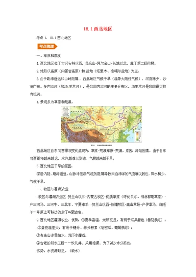 人教通用2019年中考地理一轮复习18.1西北地区讲义含解析