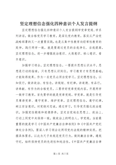 坚定理想信念强化四种意识个人发言提纲.docx