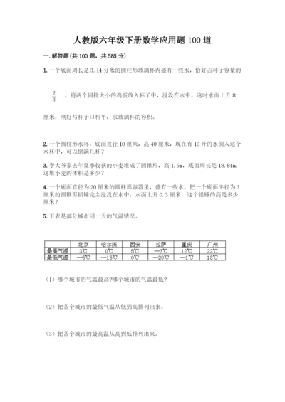 人教版六年级下册数学应用题100道及答案.docx