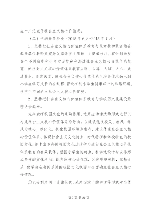 小学践行社会主义核心价值观活动方案.docx