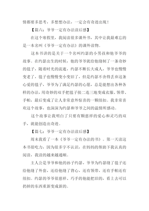 爷爷一定有办法读后感200字.docx