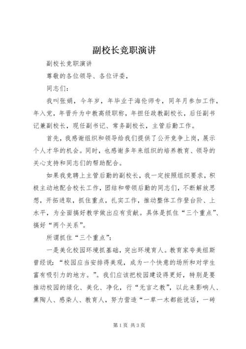 副校长竞职演讲 (3).docx