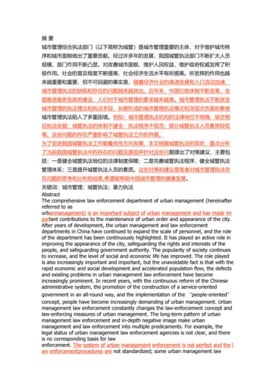 我国城管执法存在的问题及对策.docx