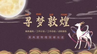 寻梦敦煌，敦煌莫高窟主题通用PPT模板
