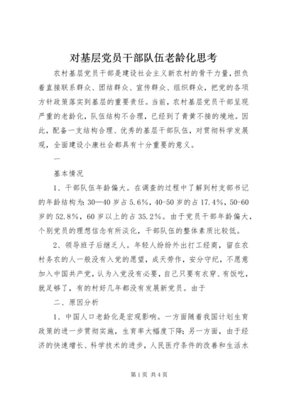 对基层党员干部队伍老龄化思考 (3).docx