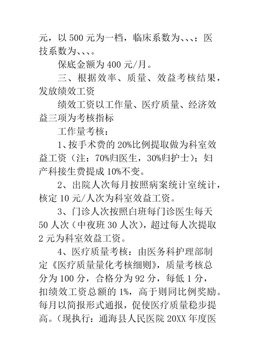 医院绩效考核分配实施方案