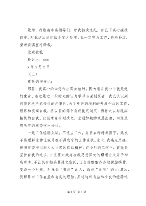 干部违纪检讨书范文（十六篇）_1.docx