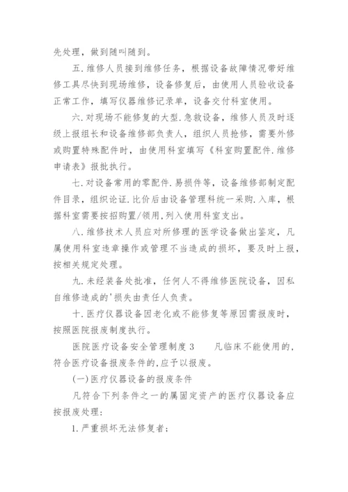 医院医疗设备安全管理制度.docx