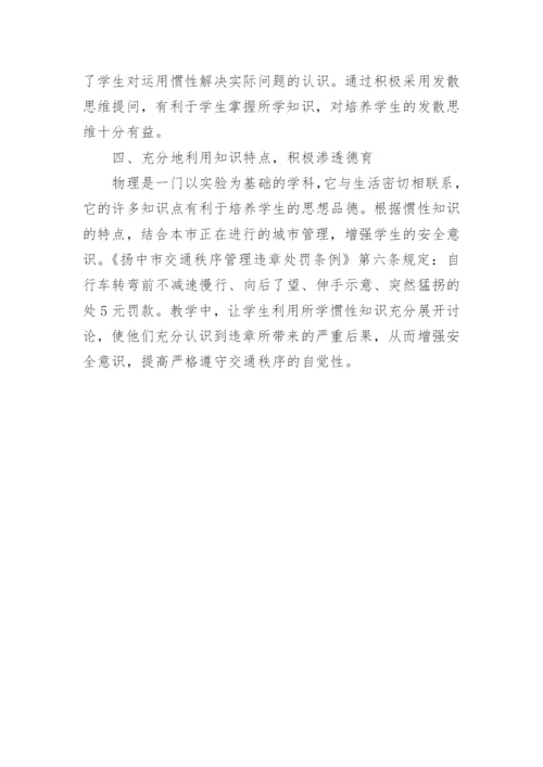 《惯性》物理教学反思.docx