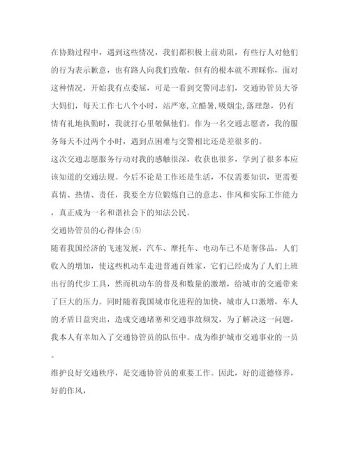 精编交通协管员的心得体会范文心得体会范文.docx