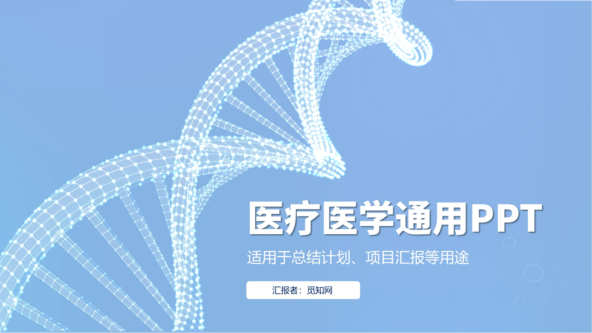 蓝色简约风医疗医学通用PPT模板
