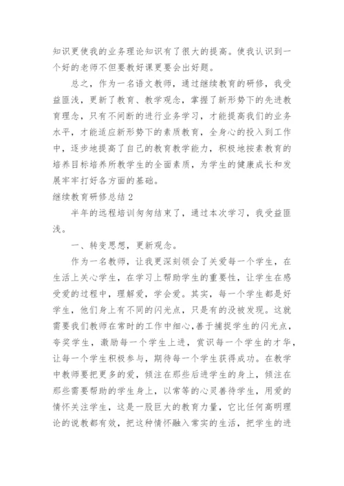 继续教育研修总结.docx