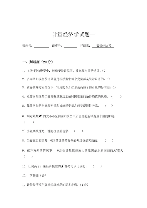 西南财经大学计量经济学期末考试试题