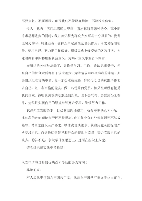 入党申请书自身的优缺点和今后的努力方向集合8篇.docx