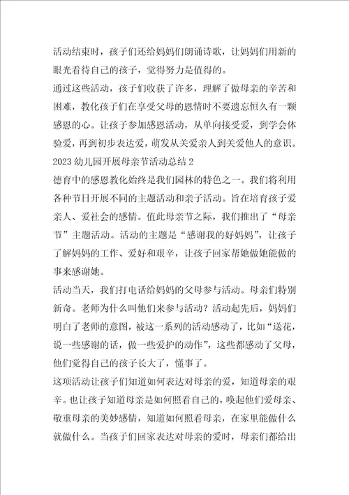 2023幼儿园开展母亲节活动总结