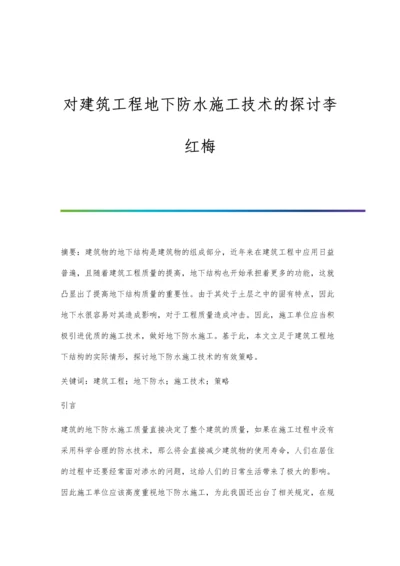 对建筑工程地下防水施工技术的探讨李红梅.docx