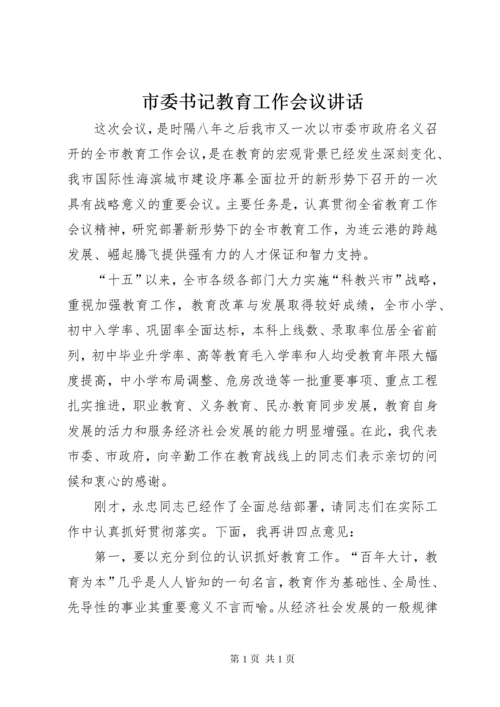 市委书记教育工作会议讲话.docx