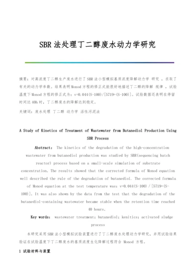 SBR法处理丁二醇废水动力学研究.docx