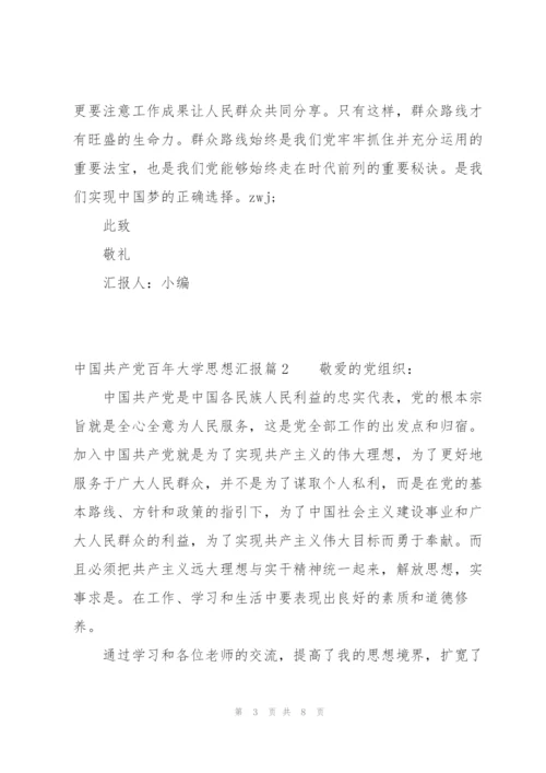 中国共产党百年大学思想汇报(通用3篇).docx