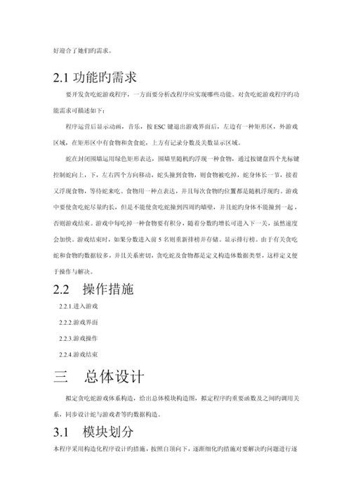 C语言优质课程设计基础报告贪吃蛇源程序.docx