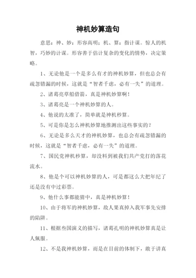 神机妙算造句.docx