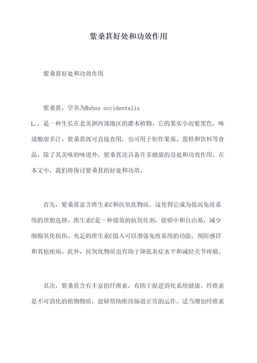 紫桑葚好处和功效作用