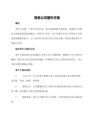 劳务公司晋升方案.docx