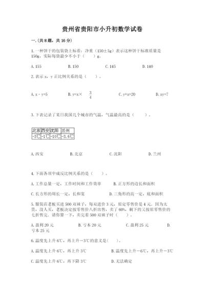 贵州省贵阳市小升初数学试卷附答案（达标题）.docx