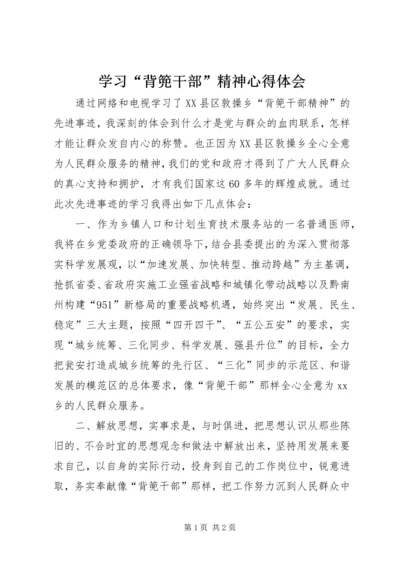 学习“背篼干部”精神心得体会 (3).docx