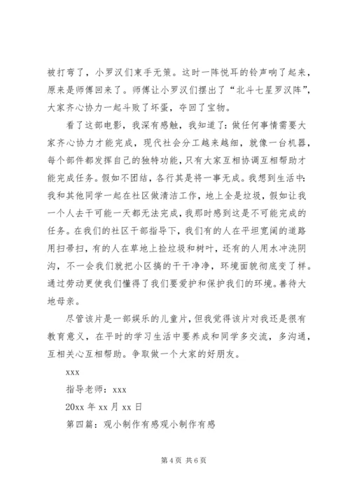观《七小罗汉》有感大全.docx
