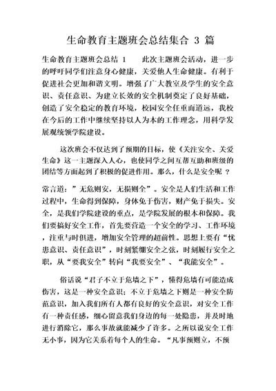 生命教育主题班会总结集合3篇