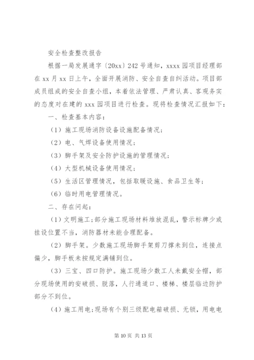 安全检查整改报告范文精选5篇.docx