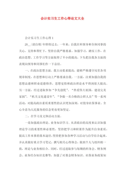 会计实习生工作心得论文大全.docx